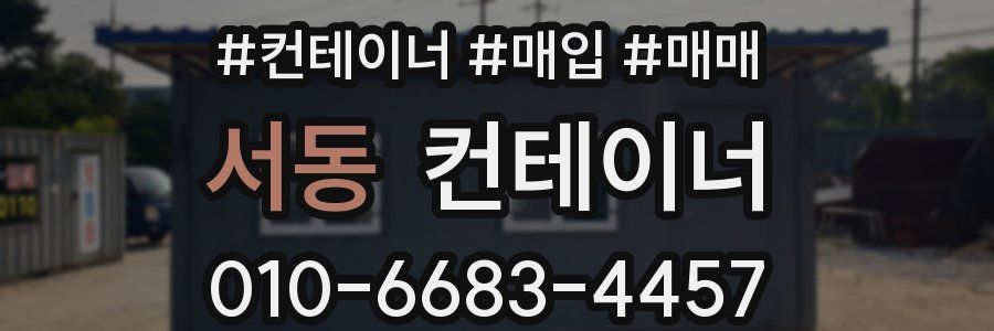 서동 컨테이너