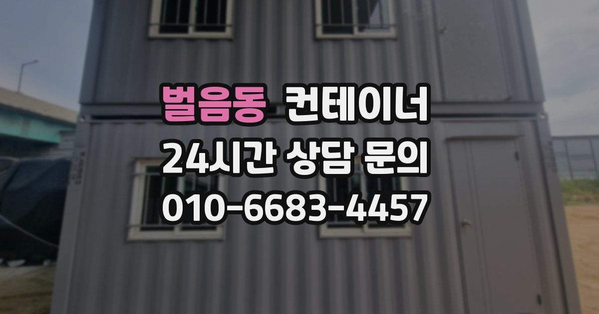 벌음동 컨테이너 매매