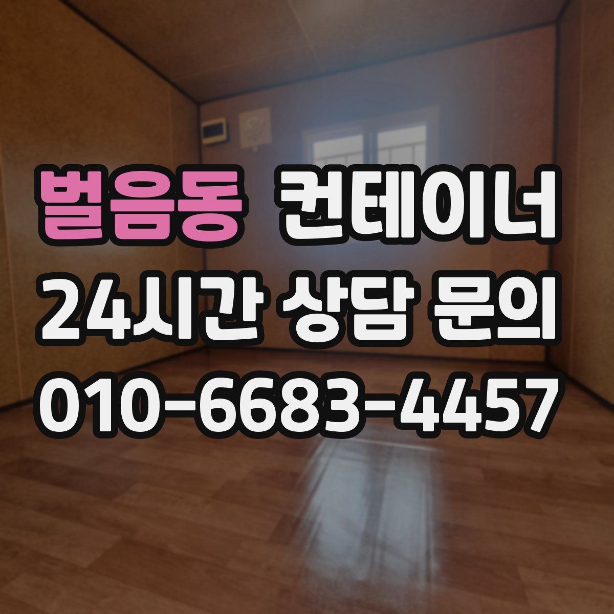 벌음동 컨테이너 매매