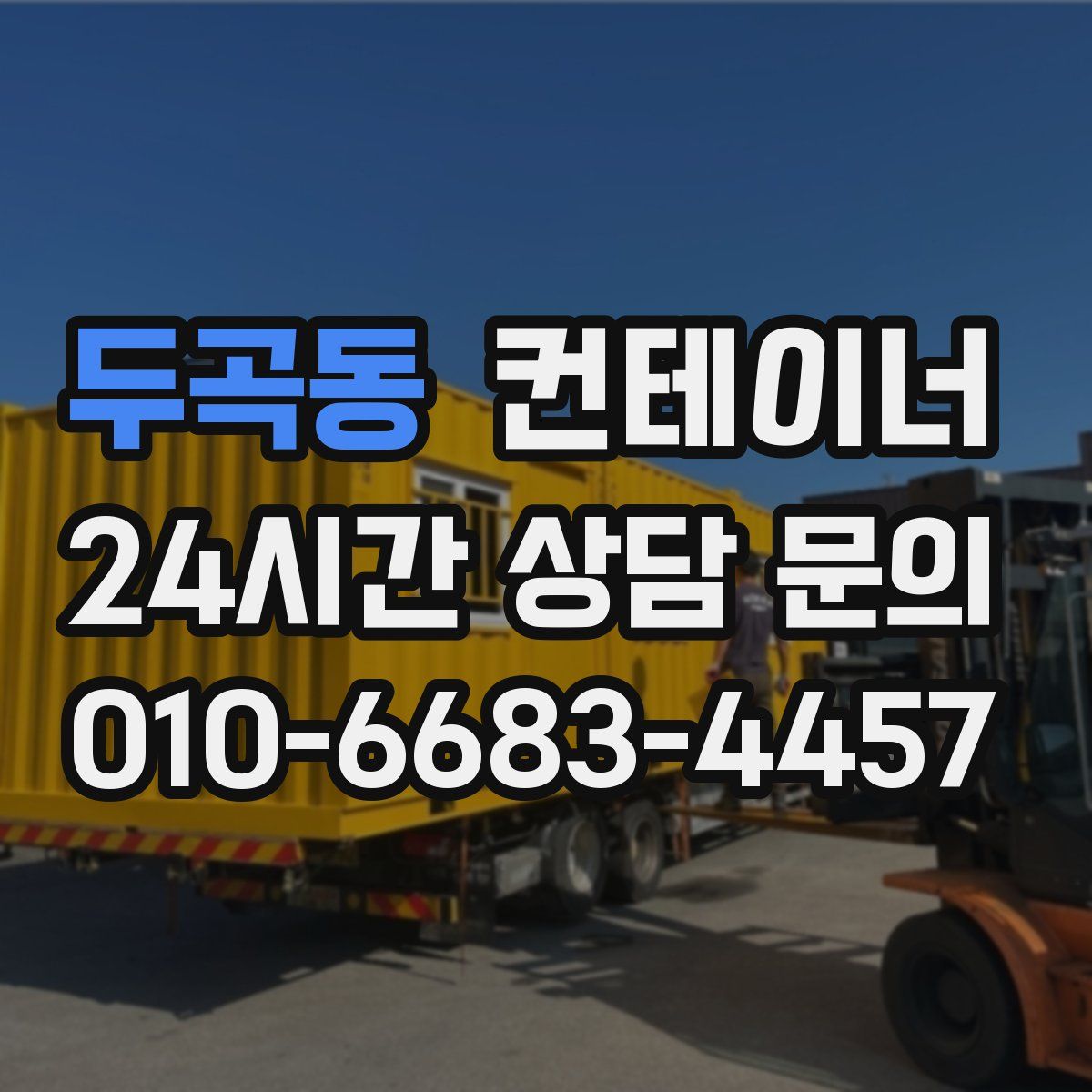 두곡동 컨테이너 매매