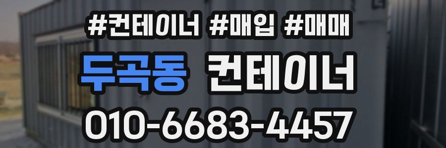두곡동 컨테이너
