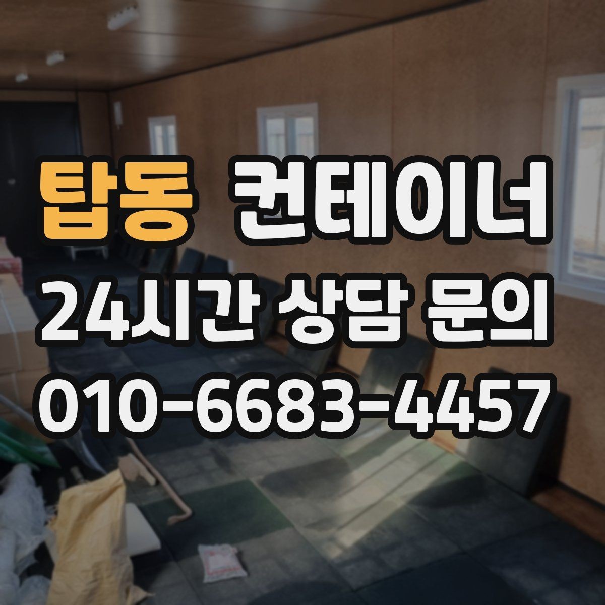 탑동 컨테이너 매매 현장 특성을 반영한 라인업을 구성하는 요령