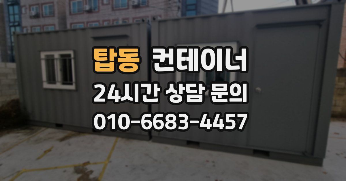 탑동 컨테이너 매매