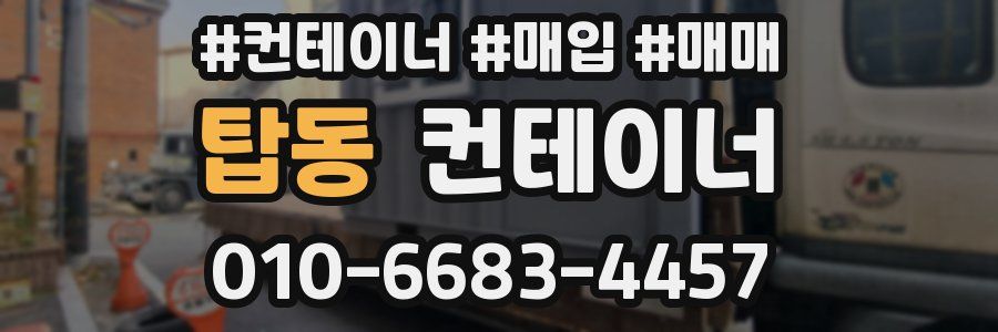 탑동 컨테이너