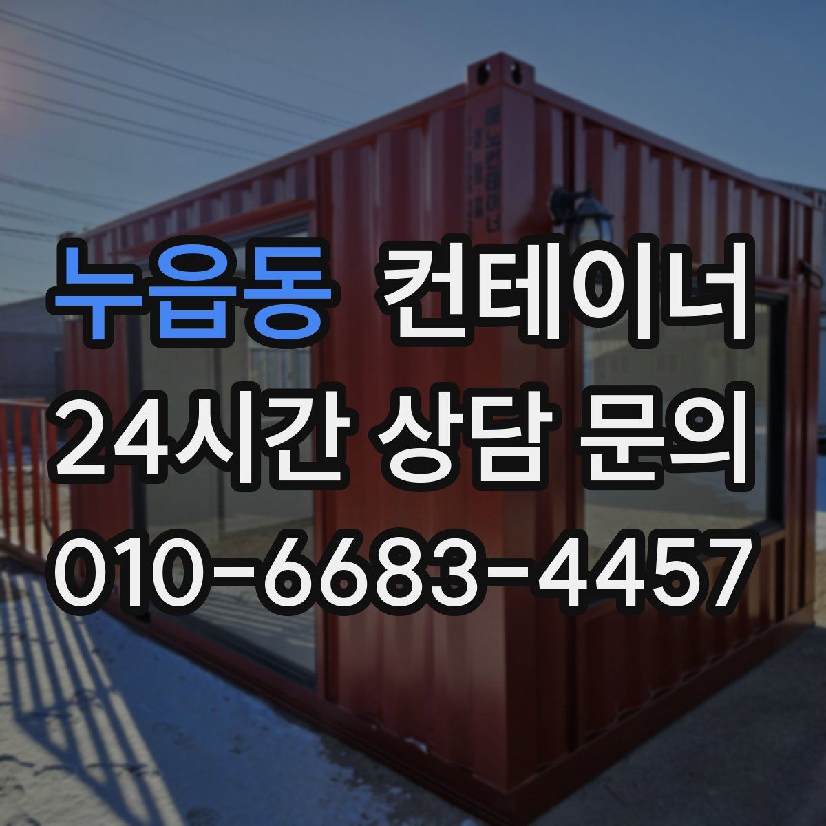 누읍동 컨테이너 매매