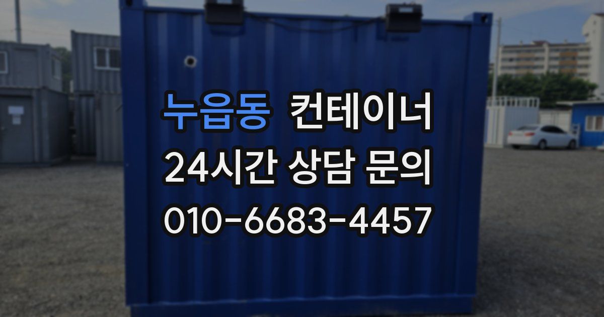 누읍동 컨테이너 매매