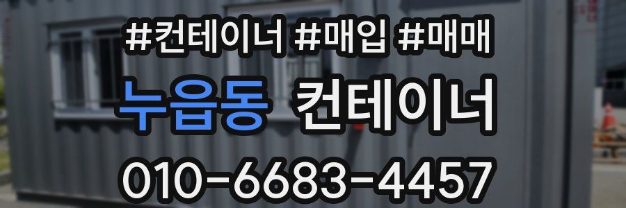 누읍동 컨테이너