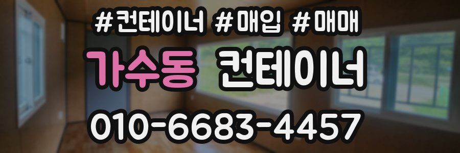 가수동 컨테이너