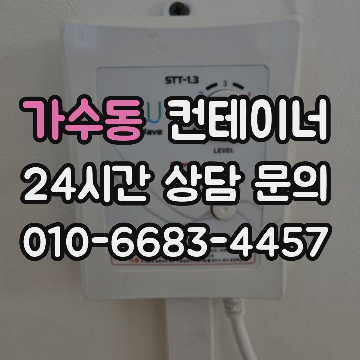 가수동 컨테이너 매매