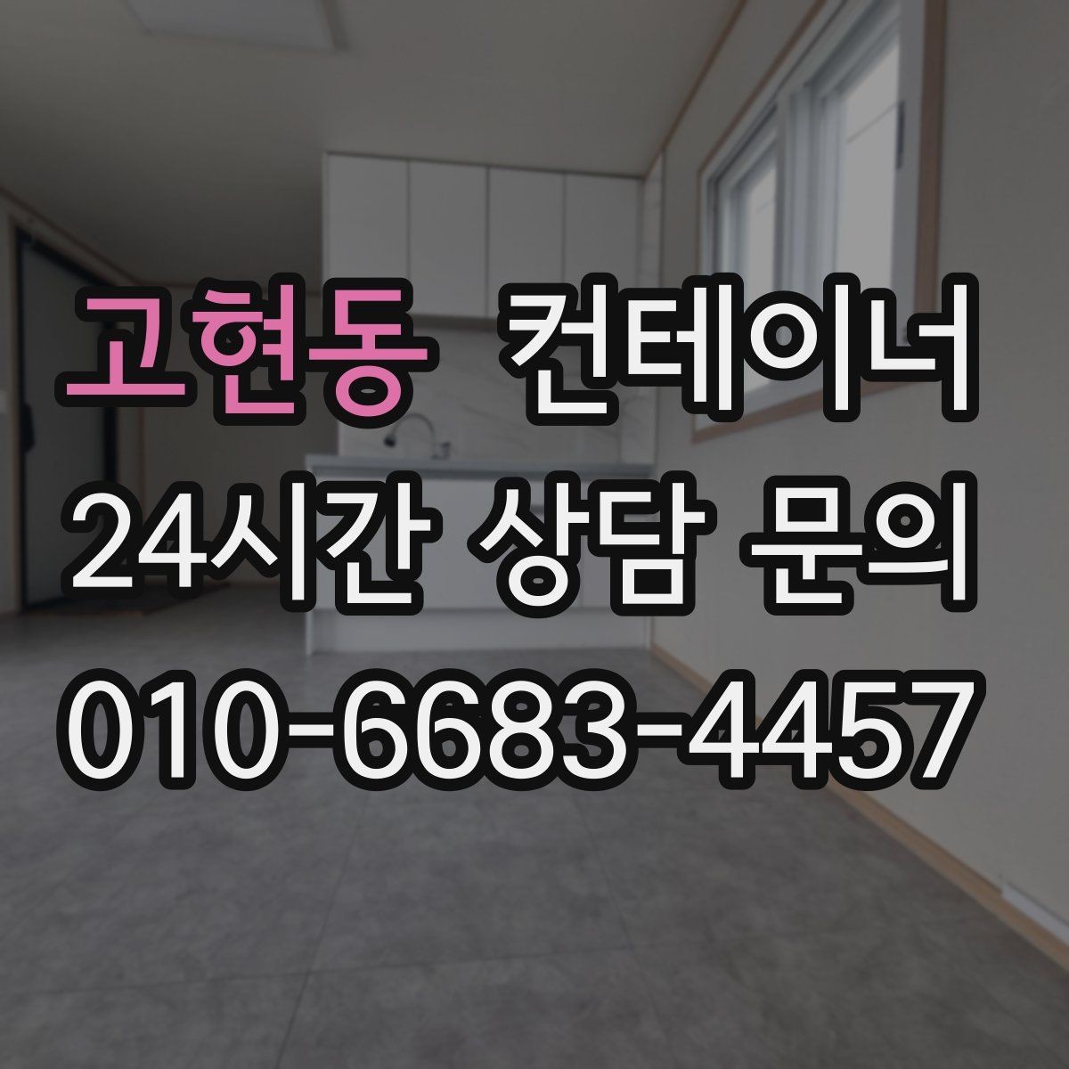 고현동 컨테이너 매매 이사와 함께 외부 보관동을 정리하는 깔끔한 방법