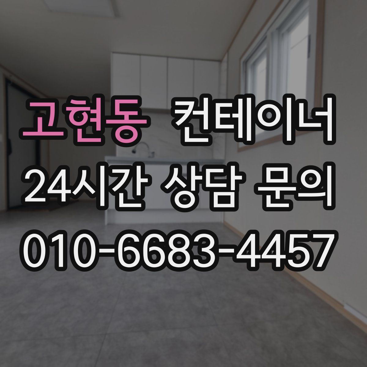 고현동 컨테이너 매매