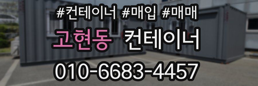 고현동 컨테이너