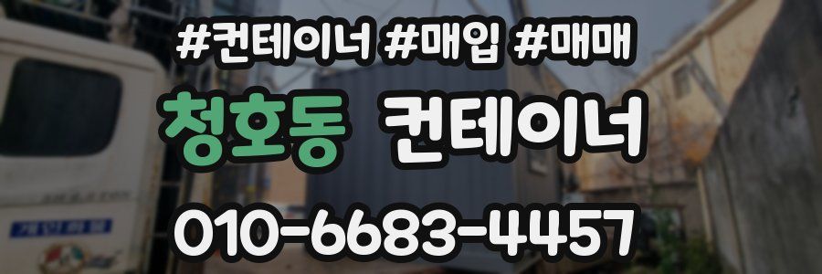 청호동 컨테이너