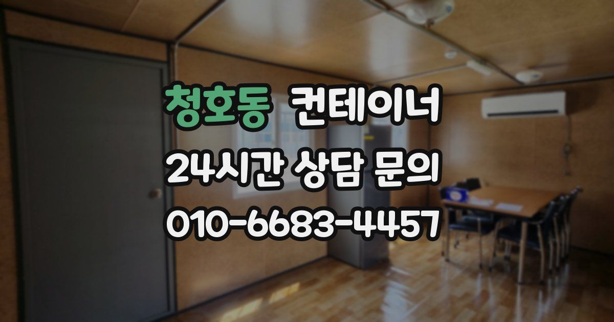 청호동 컨테이너 매매