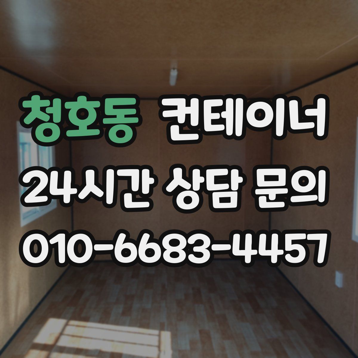 청호동 컨테이너 매매