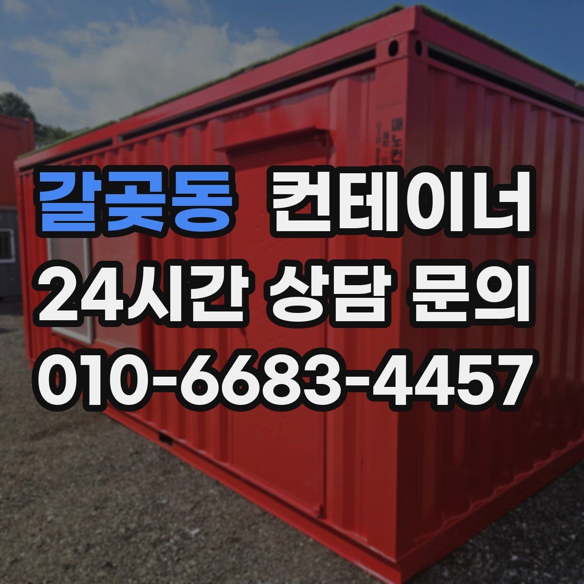갈곶동 컨테이너 매매 기존 동을 비우고 새로운 모델을 들이는 교체 전략
