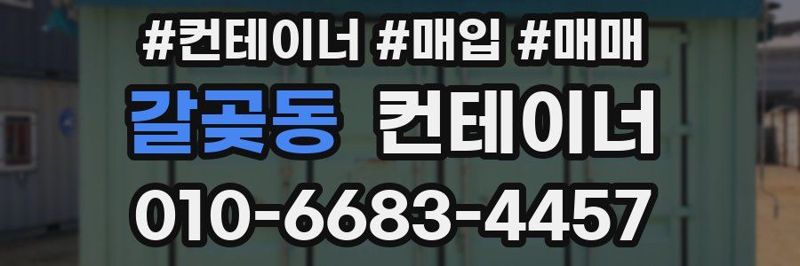 갈곶동 컨테이너