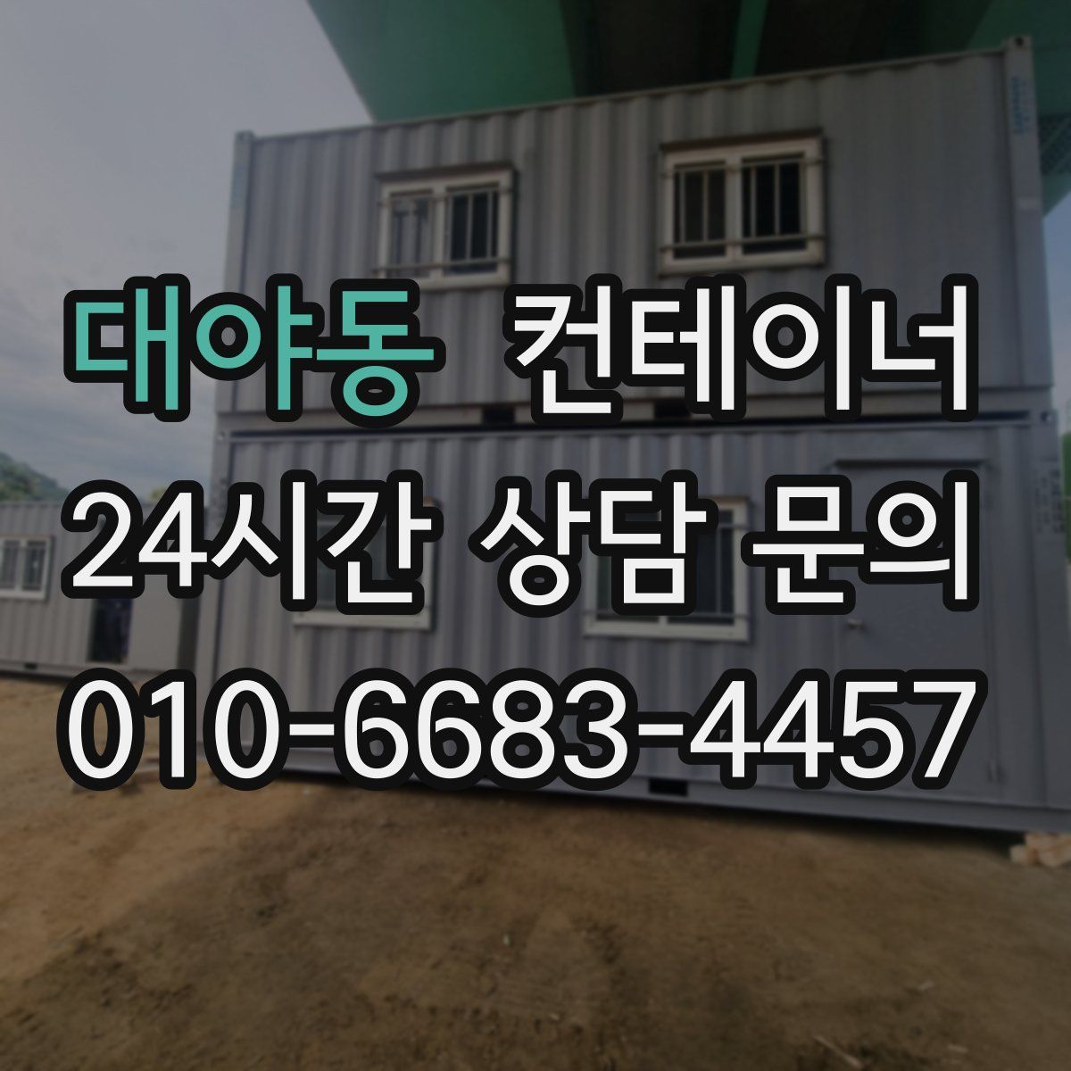 대야동 컨테이너 매매