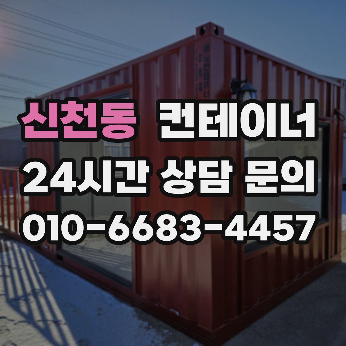 신천동 컨테이너 매매