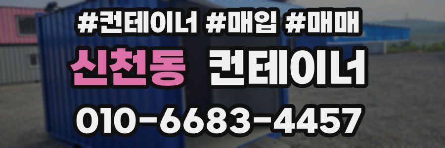 신천동 컨테이너
