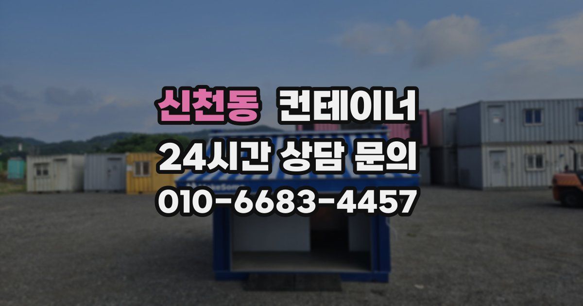 신천동 컨테이너 매매