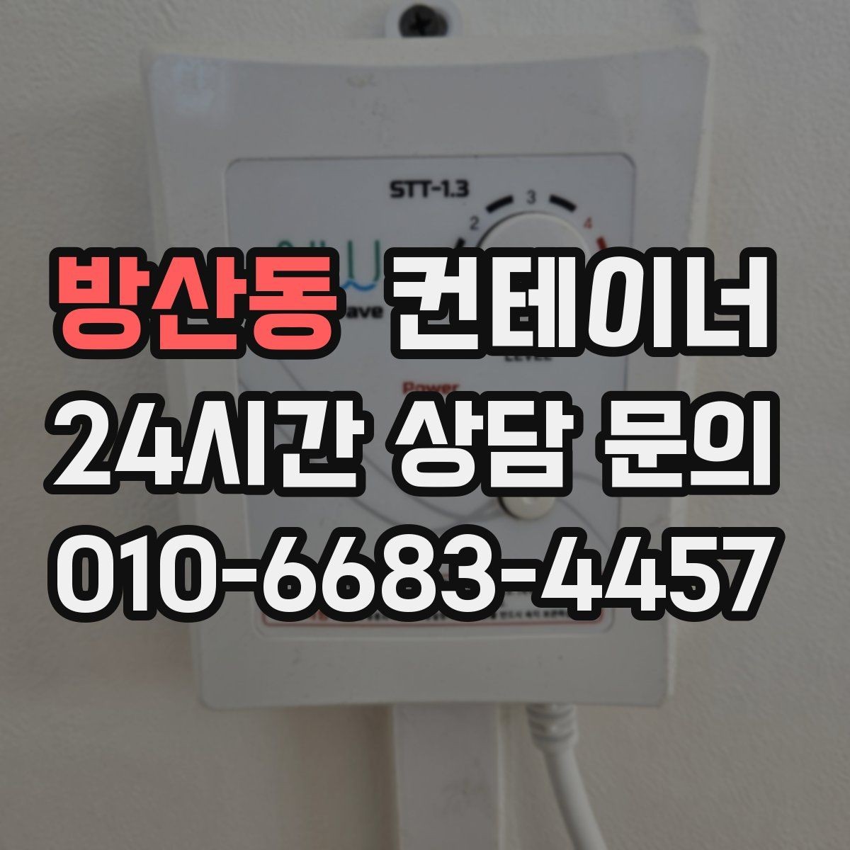 방산동 컨테이너 매매 연속 프로젝트 현장에서 컨테이너를 운용하는 방법