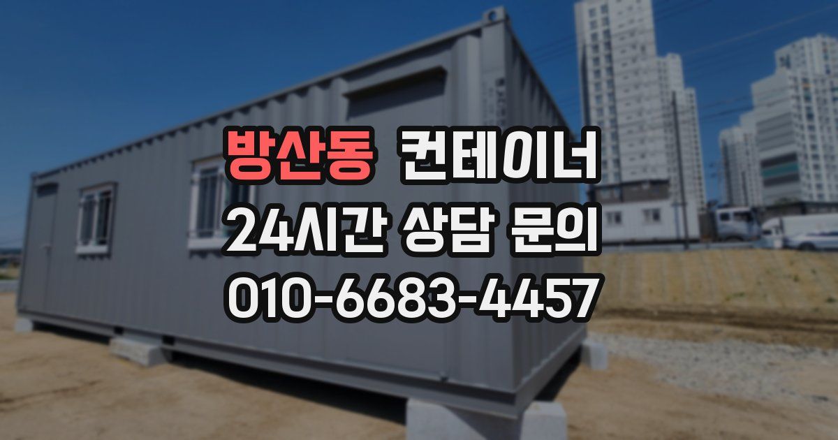 방산동 컨테이너 매매
