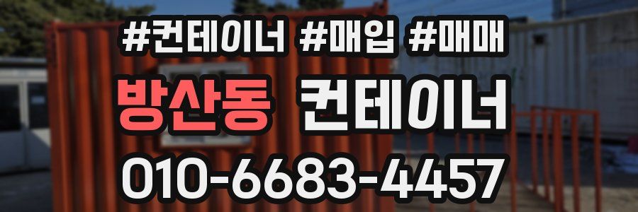 방산동 컨테이너