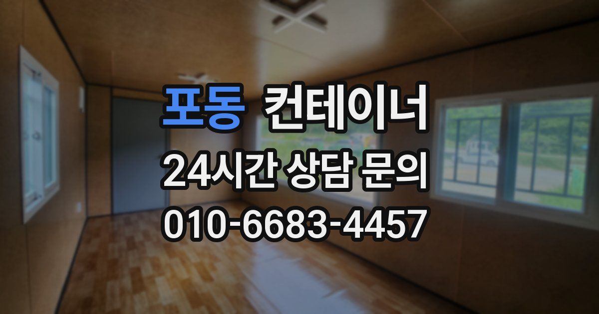 포동 컨테이너 매매