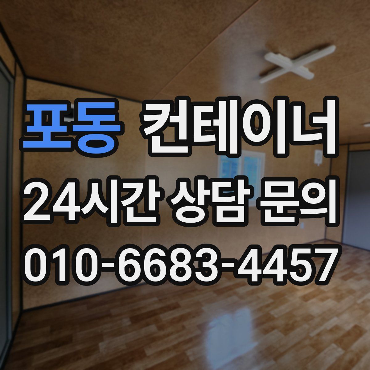 포동 컨테이너 매매