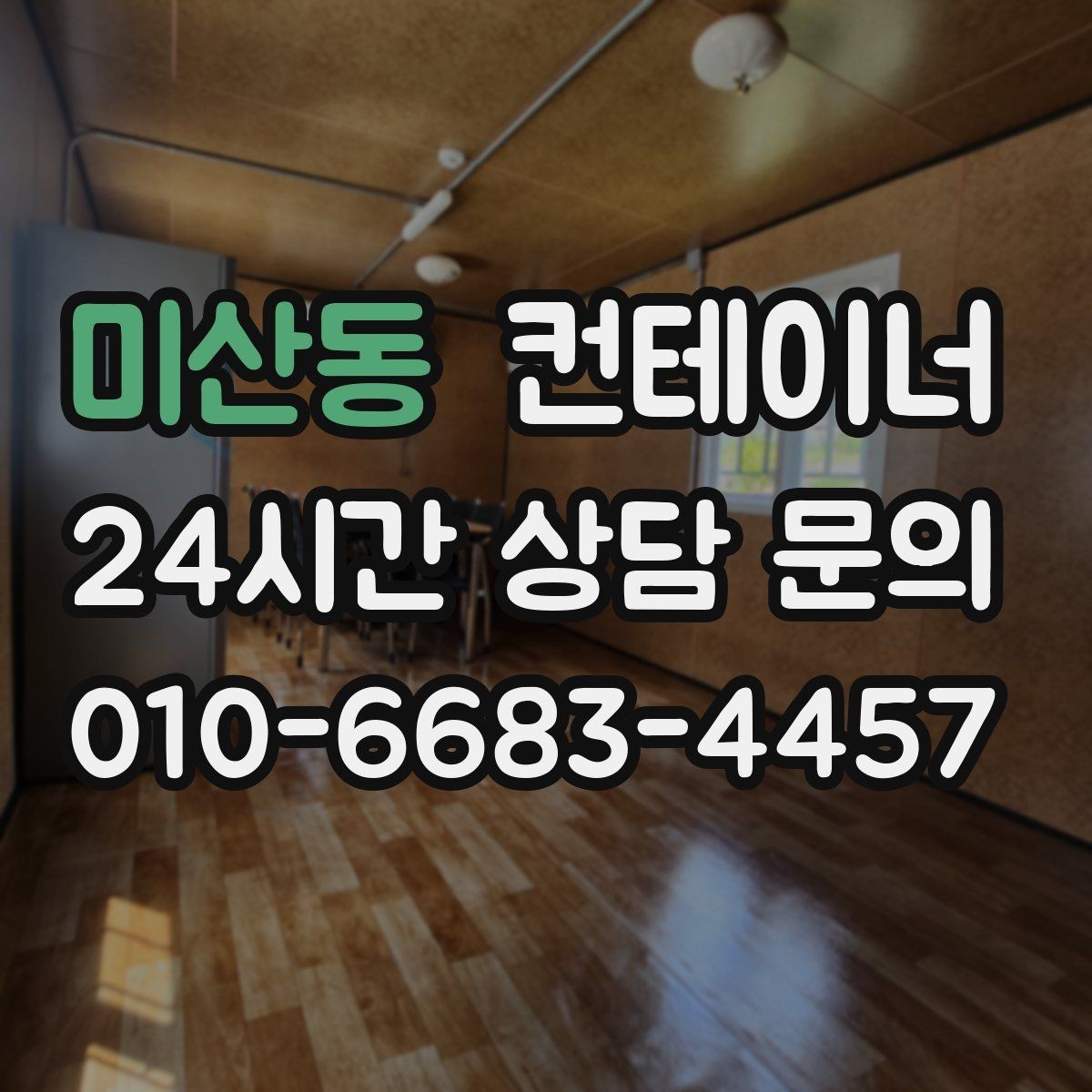 미산동 컨테이너 매매 공간 효율을 높이는 레이아웃 재구성 포인트
