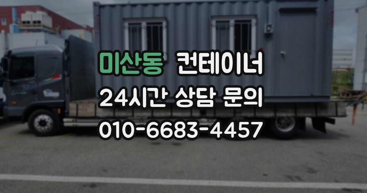 미산동 컨테이너 매매