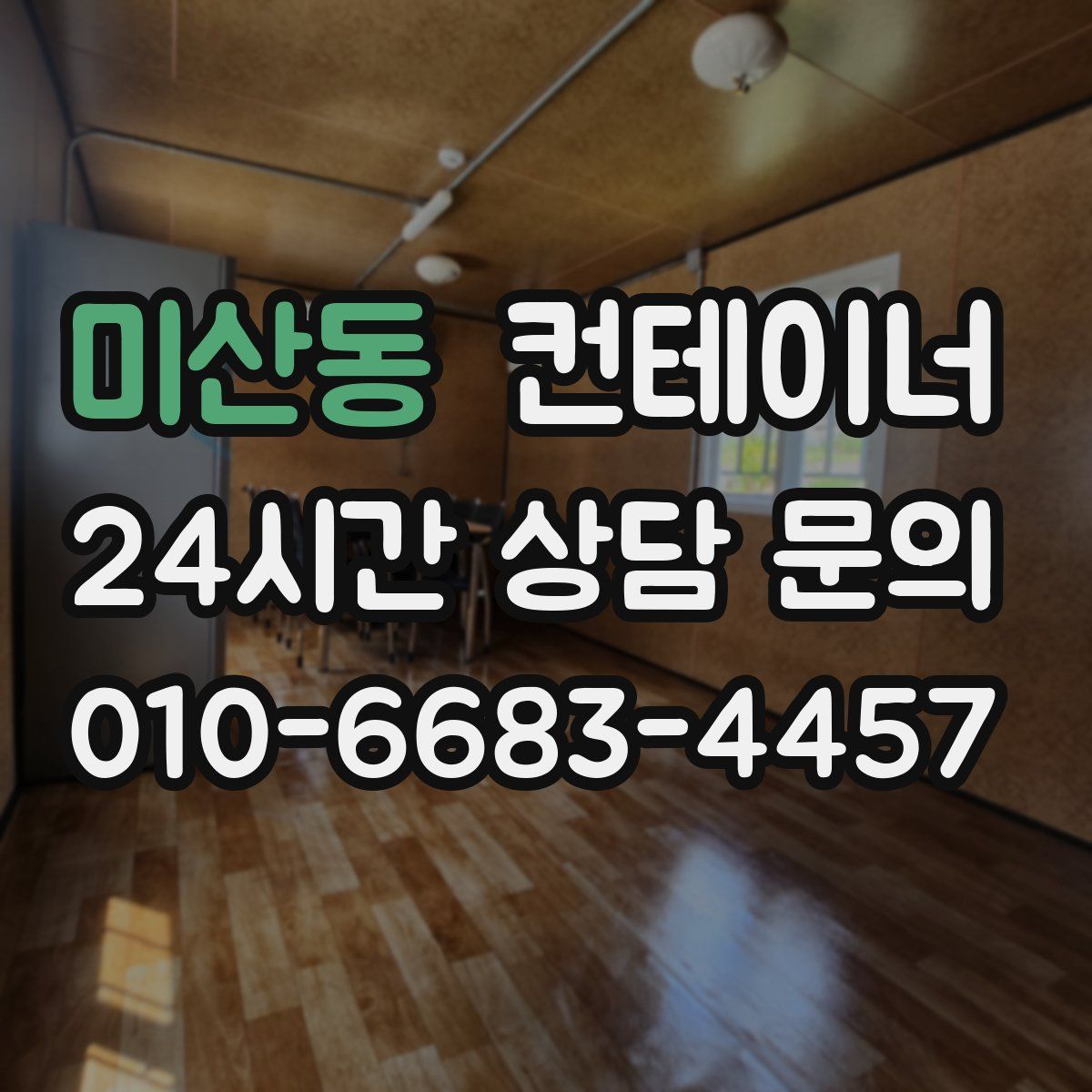 미산동 컨테이너 매매