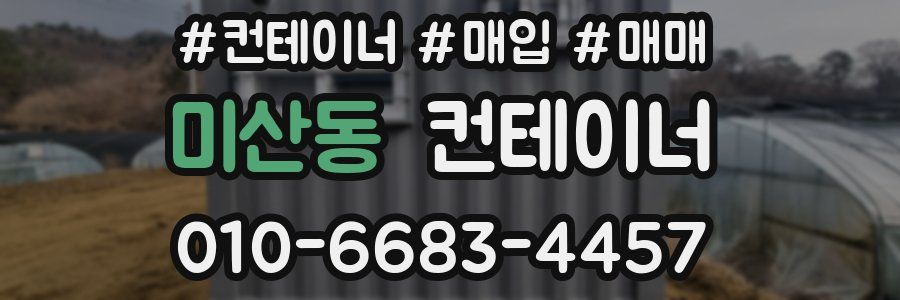미산동 컨테이너