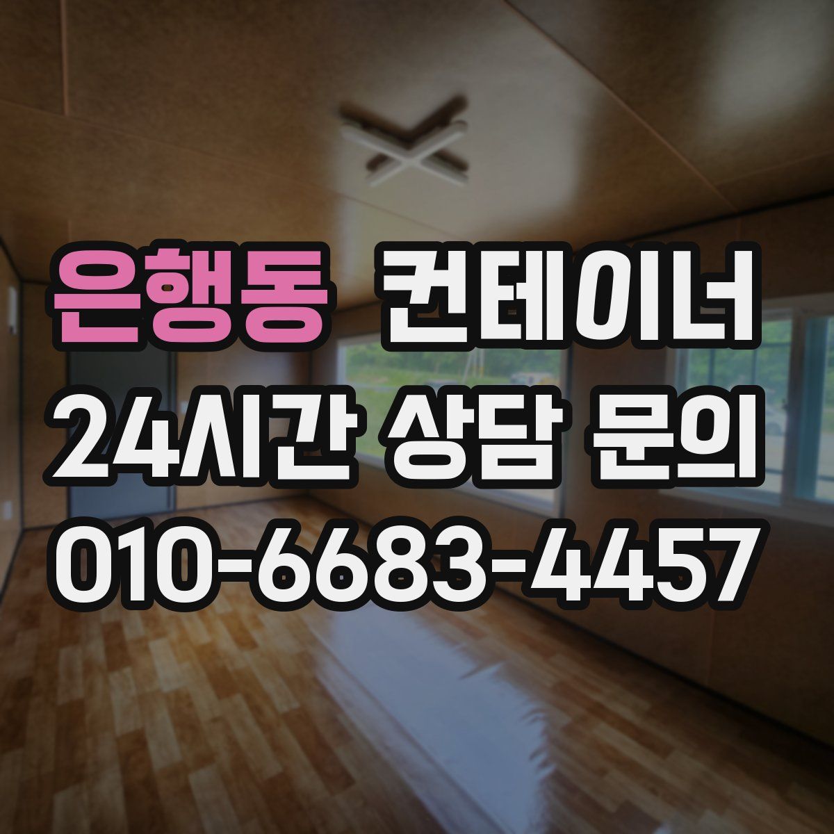 은행동 컨테이너 매매