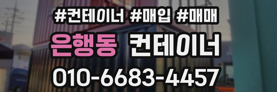 은행동 컨테이너