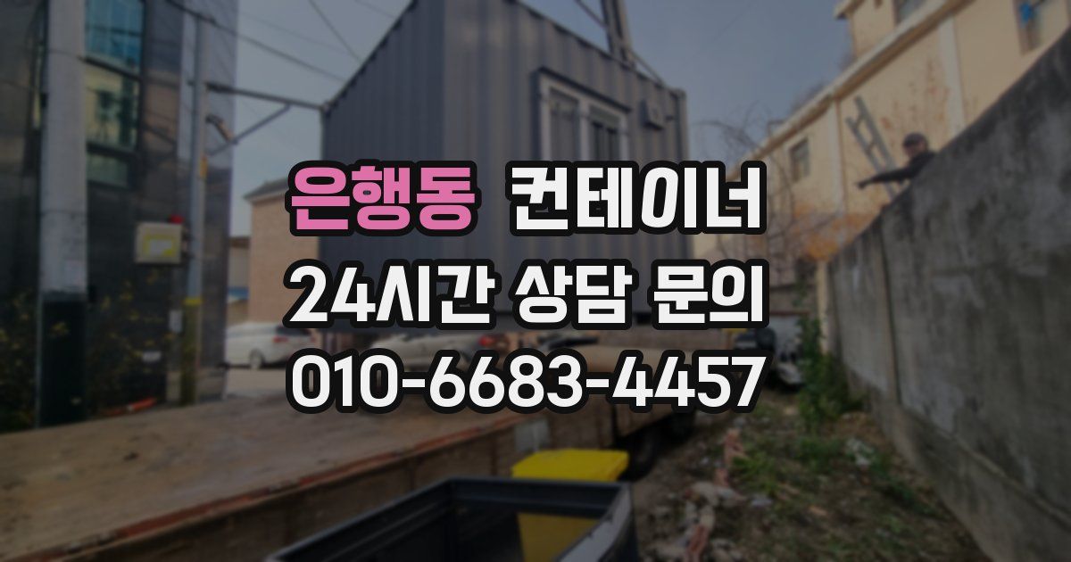 은행동 컨테이너 매매