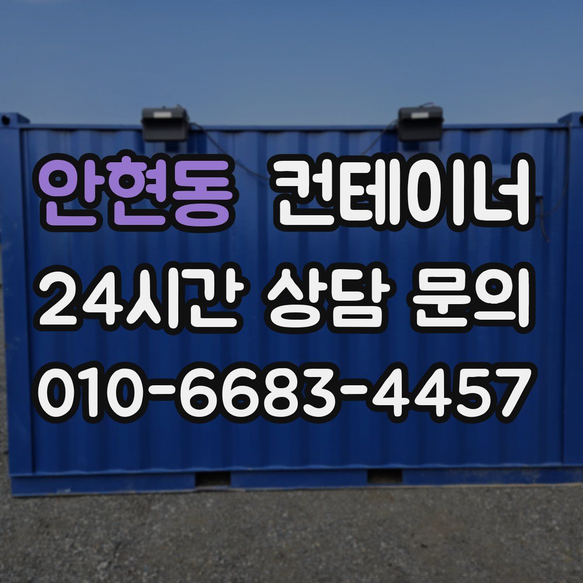 안현동 컨테이너 매매