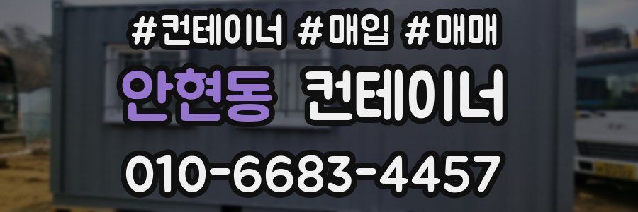 안현동 컨테이너