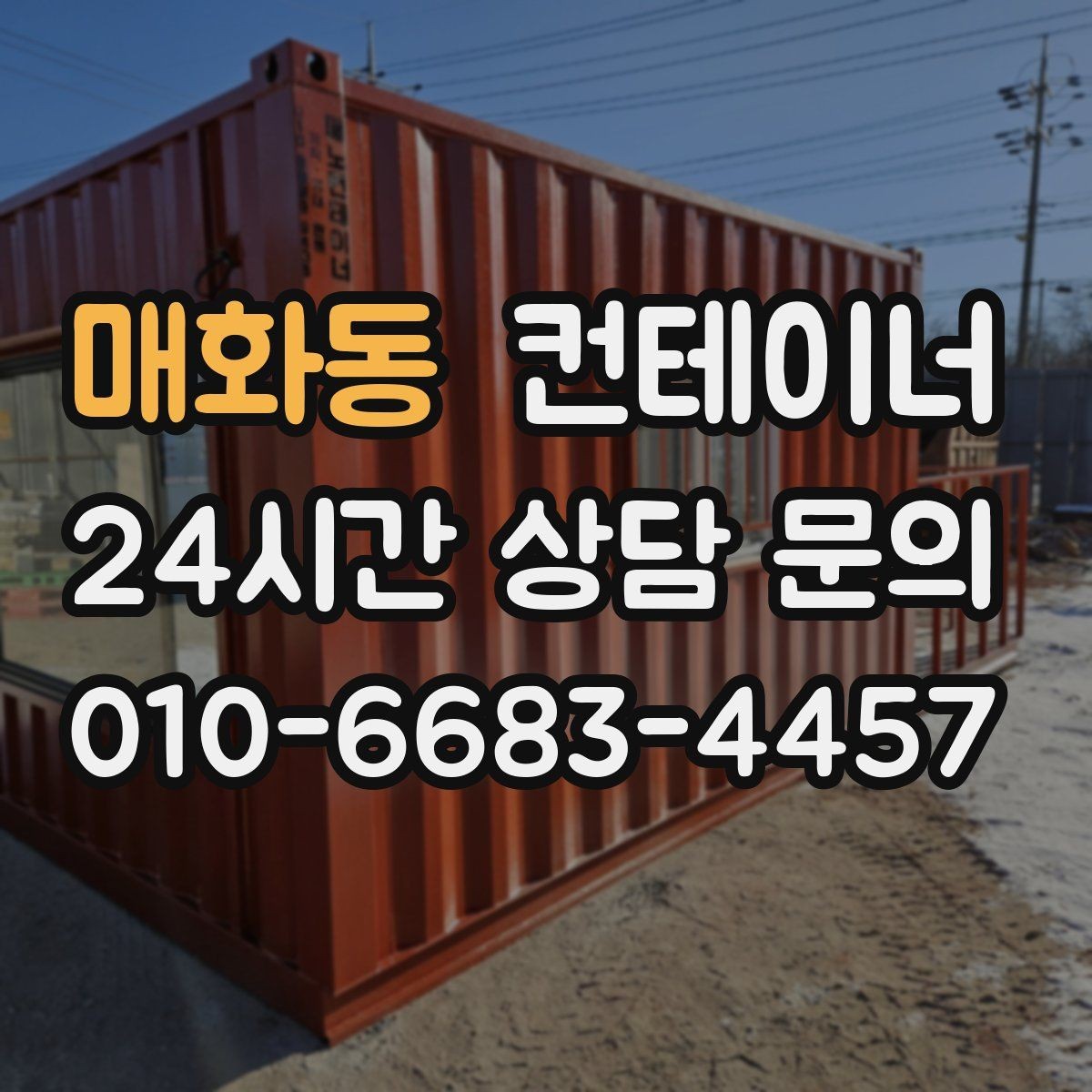 매화동 컨테이너 매매 실제 의뢰 사례로 보는 공사현장 정리 패턴