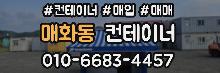 매화동 컨테이너