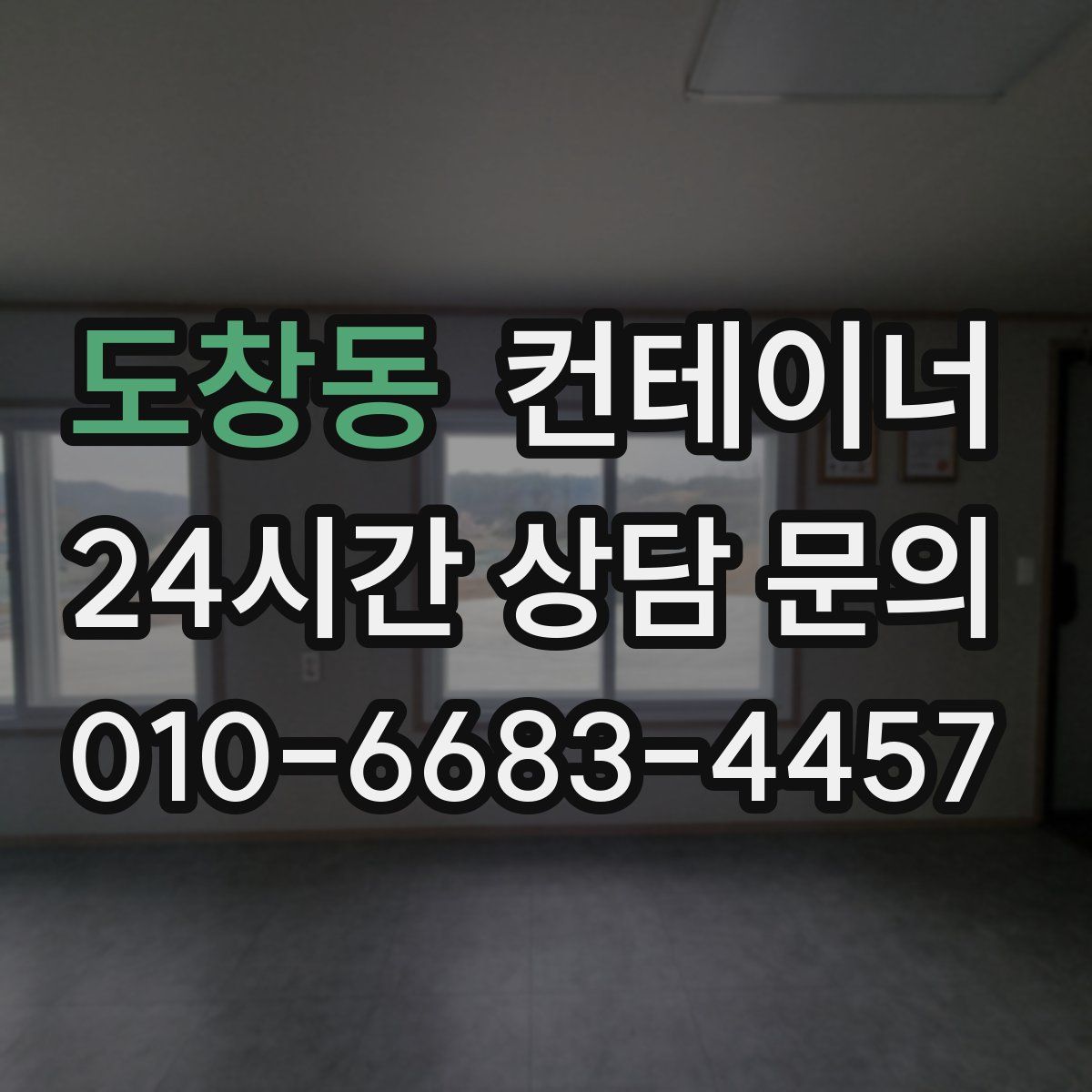 도창동 컨테이너 매매