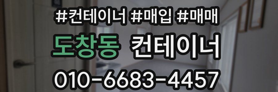 도창동 컨테이너