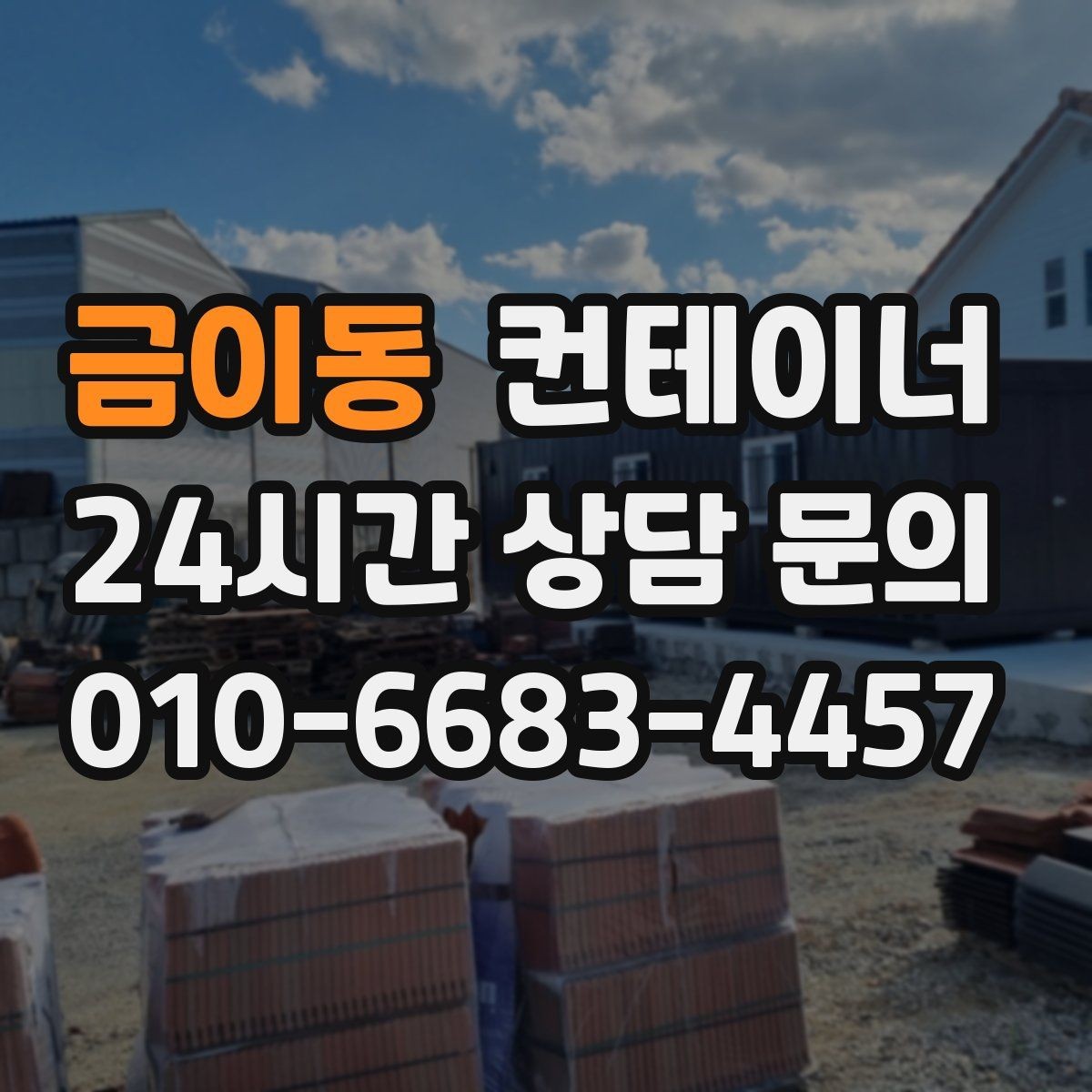 금이동 컨테이너 매매 공사 마무리 단계에서 자주 놓치는 체크포인트