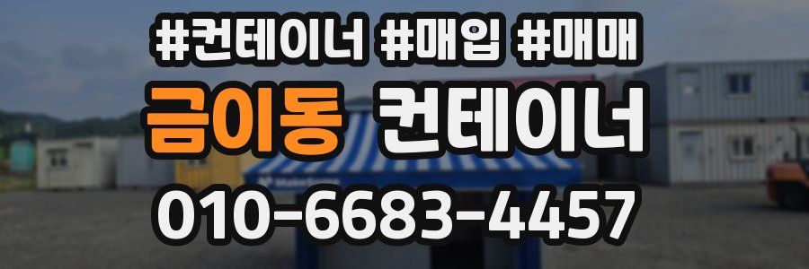 금이동 컨테이너
