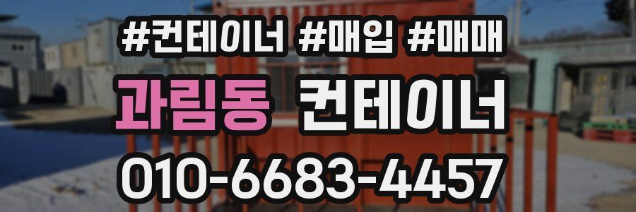 과림동 컨테이너