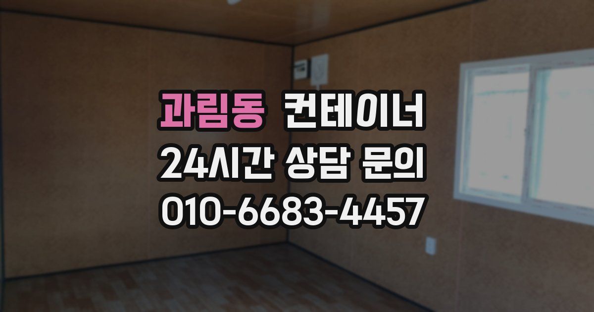 과림동 컨테이너 매매