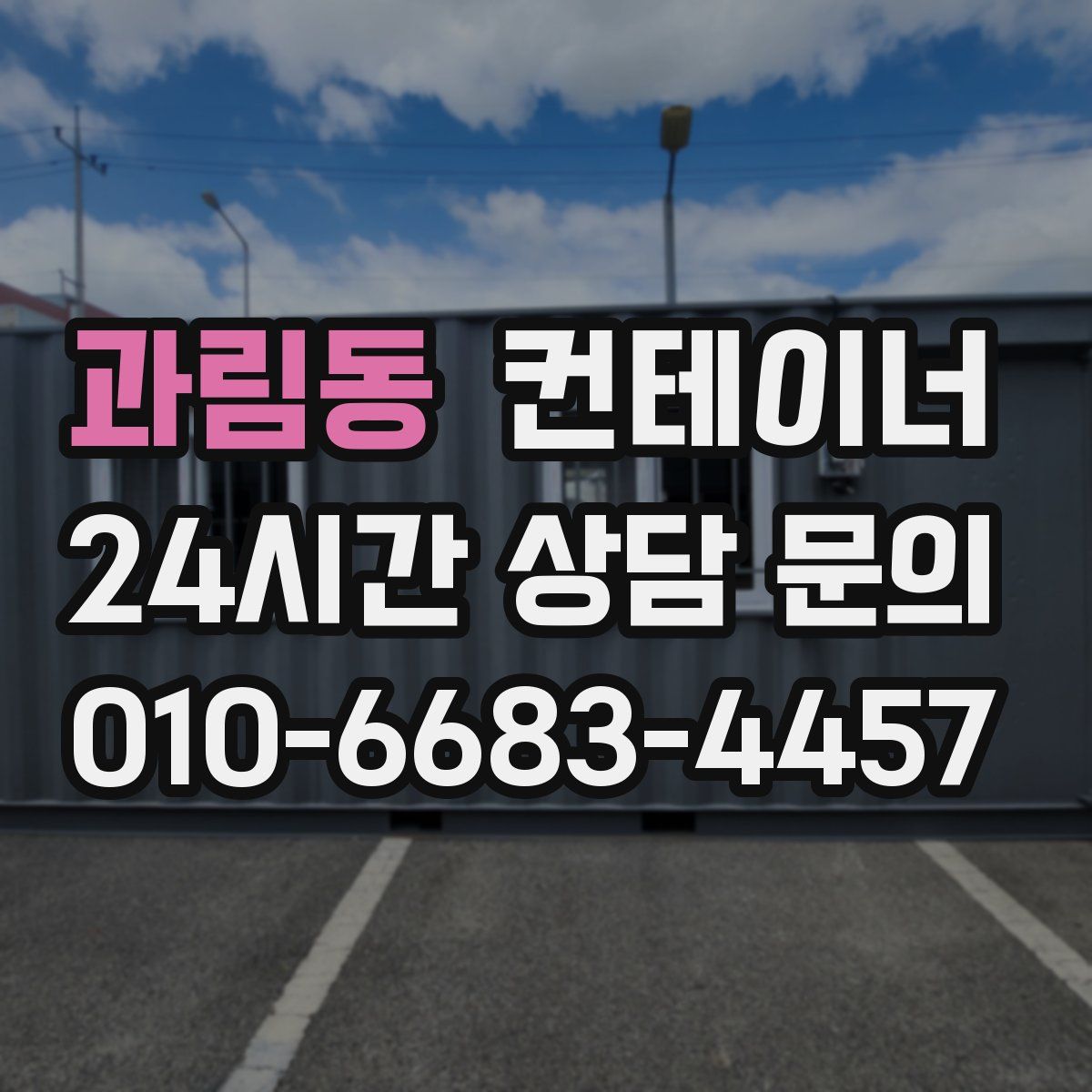 과림동 컨테이너 매매