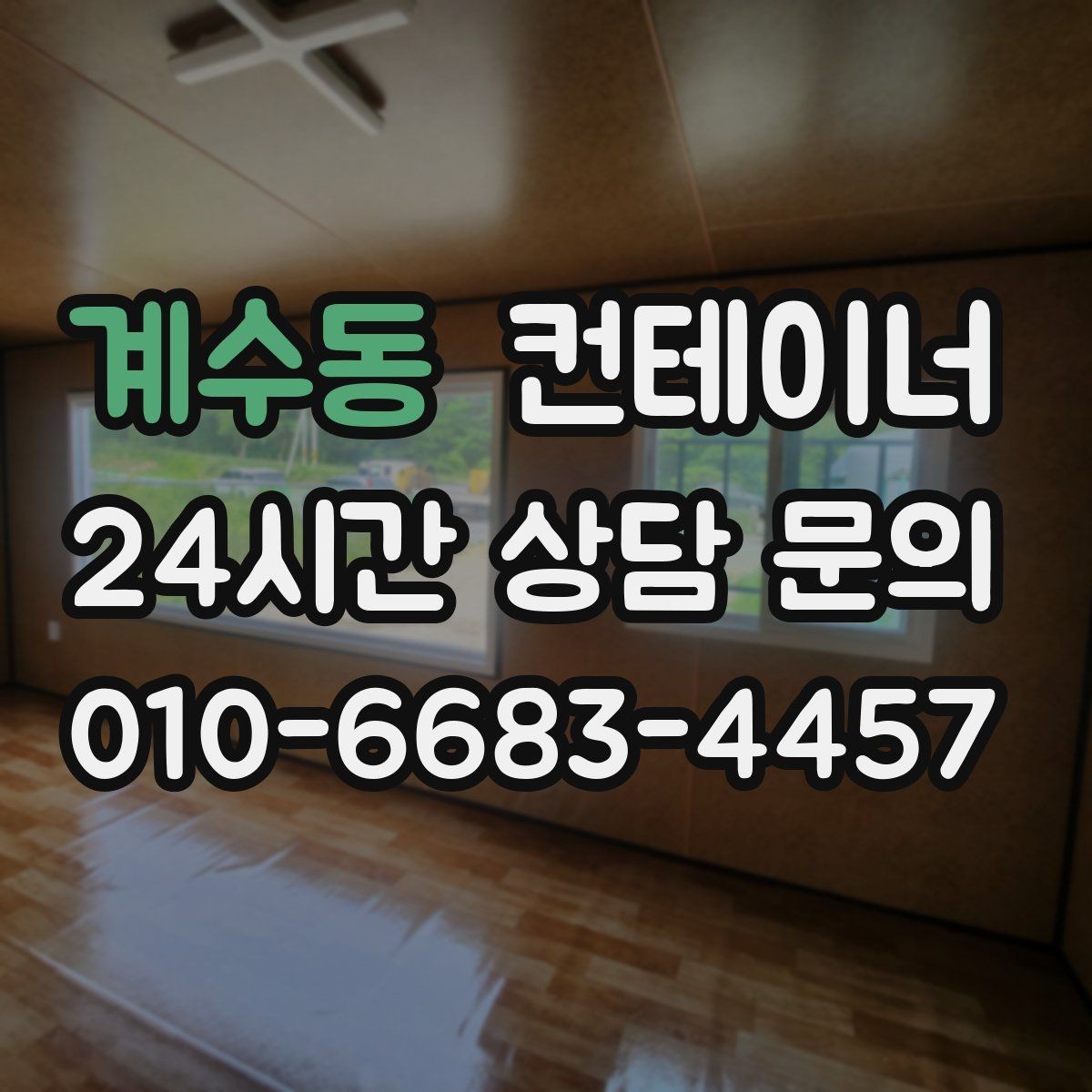 계수동 컨테이너 매매 여러 동을 한꺼번에 매각하는 대규모 정리 전략