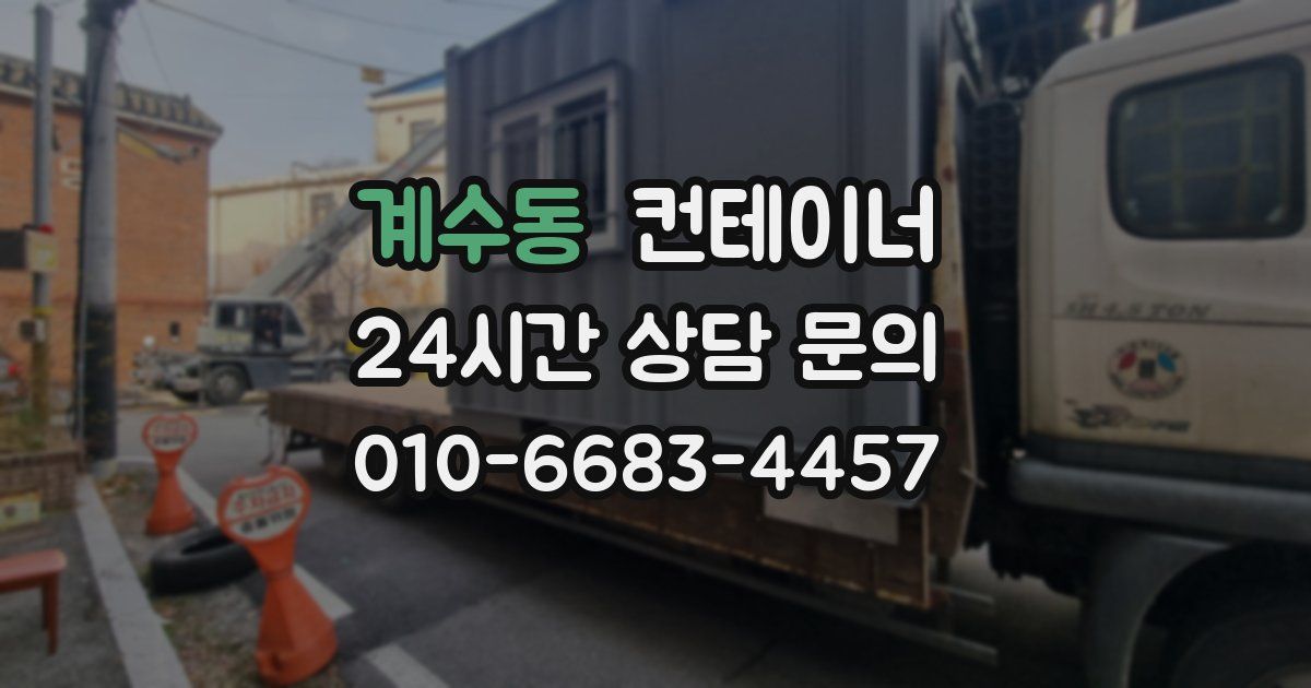 계수동 컨테이너 매매